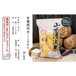 ふるさと納税 【有機JAS認定】有機栽培米こし...の詳細画像4