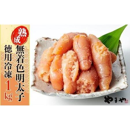 ふるさと納税 2S1-S　やまや【訳あり】熟成無着色明太子　徳用冷凍 1kg（500g×2） 福岡県...