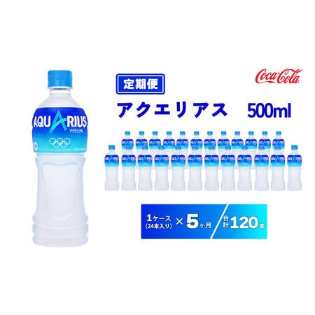 ふるさと納税 【5ヶ月定期便】アクエリアス 500ml×120本(5ケース) ※離島への配送不可 茨...