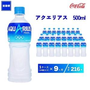 ふるさと納税 【9ヶ月定期便】アクエリアス 500ml×216本(9ケース) | 備蓄 防災 脱水 予防 避難 保存用 キャンプ アウトドア ※離島への配.. 茨城県土浦市