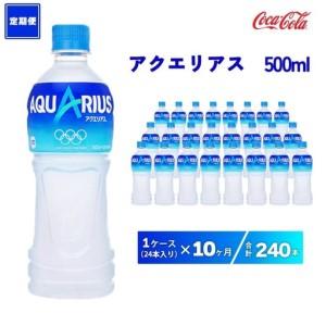 ふるさと納税 【10ヶ月定期便】アクエリアス 500ml×240本(10ケース) | 備蓄 防災 脱水 予防 避難 保存用 キャンプ アウトドア ※離島への.. 茨城県土浦市