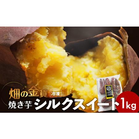 ふるさと納税 畑の金貨 焼き芋 シルクスイート 1kg　K181-002_03 さつまいも 冷凍 焼...