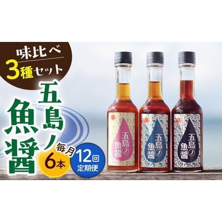 ふるさと納税 【12回定期便】五島ノ 魚醤 60ml 3種(青魚・白身魚・イカ)各2【factory...