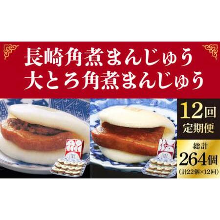 ふるさと納税 【12回定期便】 長崎 角煮まんじゅう 12個入 (箱)・大とろ角煮まんじゅう 10個...