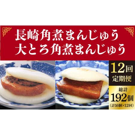 ふるさと納税 【12回定期便】 長崎 角煮まんじゅう 8個入(箱)・大とろ角煮まんじゅう 8個入(箱...