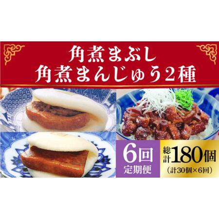 ふるさと納税 【6回定期便】角煮まん 10個・大とろ 10個・まぶし 10個【岩崎本舗】[DBG03...