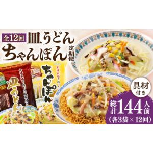 ふるさと納税 【12回定期便】ちゃんぽん・皿うどんセット 各3袋 [DBN015] 長崎県小値賀町
