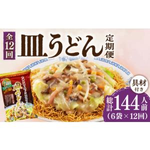 ふるさと納税 【12回定期便】皿うどん6袋 [DBN011] 長崎県小値賀町