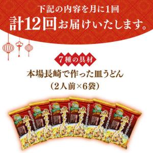 ふるさと納税 【12回定期便】皿うどん6袋 [...の詳細画像1