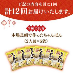 ふるさと納税 【12回定期便】長崎ちゃんぽん ...の詳細画像1