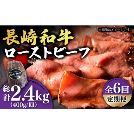 ふるさと納税 【6回定期便】長崎和牛 A5 ローストビーフ 400g/回【有限会社長崎フードサービス...