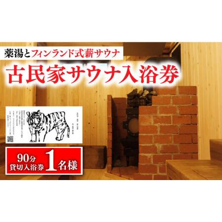 ふるさと納税 築100年の古民家サウナを貸切 90分入浴券 1名/貸切【湯とひと合同会社】[DBH0...