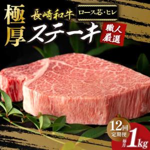 ふるさと納税 【12回定期便】長崎和牛 極厚ステーキ 食べ比べ [DBK010] 12回 ステーキ 食べ比べ 長崎県小値賀町