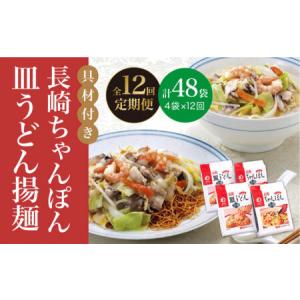 ふるさと納税 【12回定期便】【具材付】長崎ちゃんぽん・皿うどん 揚麺 各2人前 [DBD032] 長崎県小値賀町