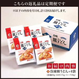 ふるさと納税 【12回定期便】【具材付】長崎皿...の詳細画像1