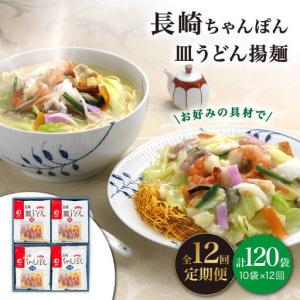 ふるさと納税 【12回定期便】 長崎 ちゃんぽん...の商品画像