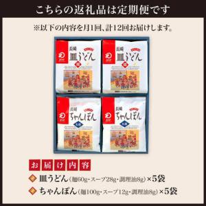 ふるさと納税 【12回定期便】 長崎 ちゃんぽ...の詳細画像1