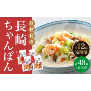 ふるさと納税 【12回定期便】【具材付】長崎ちゃんぽん 4人前 [DBD023] 長崎県小値賀町
