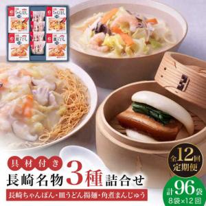 ふるさと納税 【12回定期便】長崎ちゃんぽん・皿うどん・角煮まんじゅう詰合せ [DBD011] 長崎県小値賀町