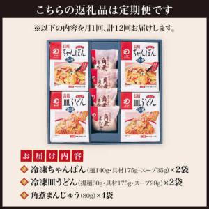 ふるさと納税 【12回定期便】長崎ちゃんぽん・...の詳細画像1