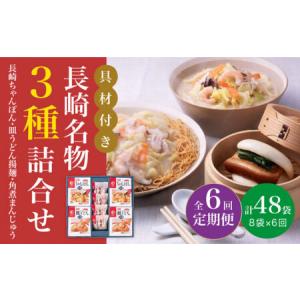ふるさと納税 【全6回定期便】具材付き！ 長崎 ちゃんぽん ＆ 皿うどん ・ 角煮まんじゅう 詰合せ [DBD010] 長崎県小値賀町