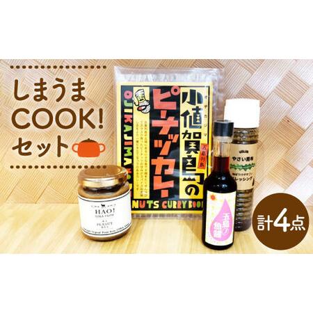 ふるさと納税 しまうまCOOK!セット【しまうま商会】[DAB007] 長崎県小値賀町