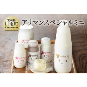 ふるさと納税 アリマンスペシャルミニ 【 乳製品 飲むヨーグルト バター カフェオ レセット 】 宮...