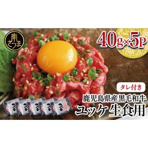 ふるさと納税 【鹿児島県産】黒毛和牛ユッケ 40g×5P タレ付 安全 鮮度 牛肉 贈答 お肉 お取り寄せ 小分け 冷凍 生食認定工場 鹿児島.. 鹿児島県南さつま市｜ふるなび(ふるさと納税)