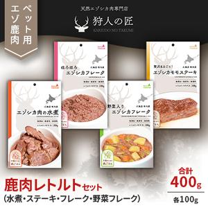 ふるさと納税 愛犬・愛猫に!鹿肉レトルトセット(水煮・ステーキ・フレーク・野菜フレーク)各100g ...