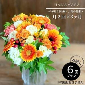 ふるさと納税 【定期便 全6回・毎月2回】「毎月2回」届く、旬の花束 ｜ 花束 神奈川県小田原市