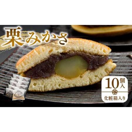 ふるさと納税 あんこ つぶあん 栗みかさ 和菓子 栗みかさ10個入(化粧箱入り)【T051-011】...