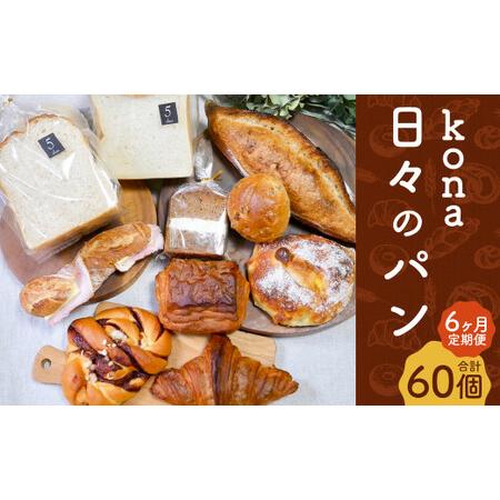 ふるさと納税 【6ヶ月定期便】konaの日々のパン 10個セット 10種 詰め合わせ ブレッド 食パ...