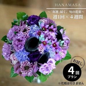 ふるさと納税 【定期便 全4回・毎週】「毎週」届く、旬の花束【 神奈川県 小田原市 花 花 神奈川県小田原市