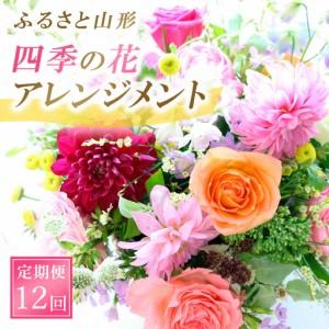 ふるさと納税 【定期便12回】ふるさと山形四季の花・アレンジメント FZ23-629 山形県山形市