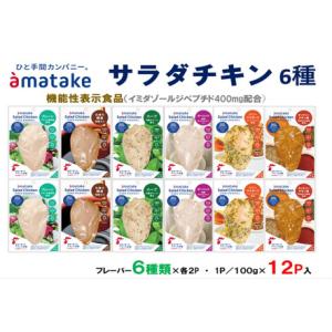 ふるさと納税 サラダチキン アマタケ サラダチキン 12P入 6種×各2P 【04209-0190】...