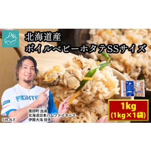 ふるさと納税 【北海道産】ボイルベビーホタテSS...の商品画像