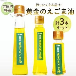 ふるさと納税 【受付後搾油】黄金のえごま油 3本...の商品画像