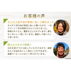 ふるさと納税 【受付後搾油】黄金のえごま油 3...の詳細画像3