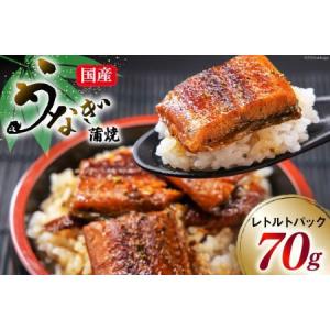 ふるさと納税 訳あり 常温 うなぎ レトルト 国産 蒲焼 70g 1食分 タレ 山椒 付き 静岡県吉田町