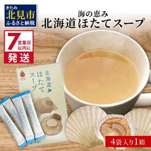 ふるさと納税 《7営業日以内に発送》海の恵み 北海道ほたてスープ 4袋×1箱 ( ふるさと納税 1000円 ほたて 帆立 スープ 小分け 即席 簡単 粉.. 北海道北見市｜furunavi