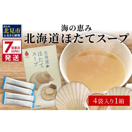 ふるさと納税 《7営業日以内に発送》海の恵み 北海道ほたてスープ 4袋×1箱 ( ふるさと納税 10...