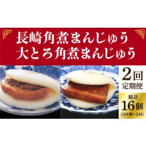 ふるさと納税 【2回定期便】月替り 角煮まんじゅう 8個 大とろ角煮まんじゅう 8個 / 長崎角煮まん 角煮まんじゅう 角煮 岩崎本舗 [DBG066] 長崎県小値賀町