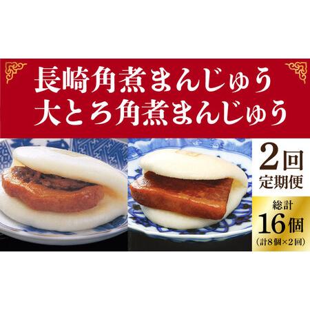 ふるさと納税 【2回定期便】角煮まんじゅう 2種 お楽しみセット （角煮まんじゅう8個・大とろ角煮ま...