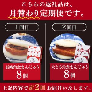 ふるさと納税 【2回定期便】月替り 角煮まんじ...の詳細画像1