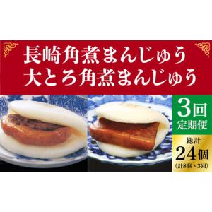 ふるさと納税 【全3回定期便】＜月替り！＞角煮まんじゅう 2種 お楽しみセット （角煮まんじゅう8個・大とろ角煮まんじゅう8個） [DBG067] 長崎県小値賀町