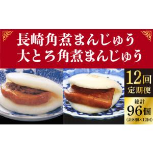 ふるさと納税 【12回定期便】月替り 角煮まんじゅう 2種 [DBG069] 角煮まんじゅう 角煮まんじゅう 角煮まんじゅう 長崎県小値賀町