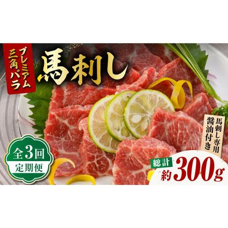 ふるさと納税 【3回定期便】プレミアム三角バラ 馬刺し 約100g お肉 馬肉 国産 熊本県 特産品...