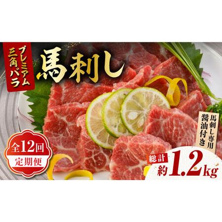 ふるさと納税 【12回定期便】プレミアム三角バラ 馬刺し 約100g お肉 馬肉 国産 熊本県 特産...