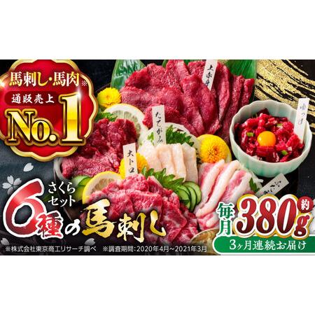 ふるさと納税 【3回定期便】ご家族で楽しめる「さくらセット」 計380g 国産 熊本馬刺し 馬刺し専...