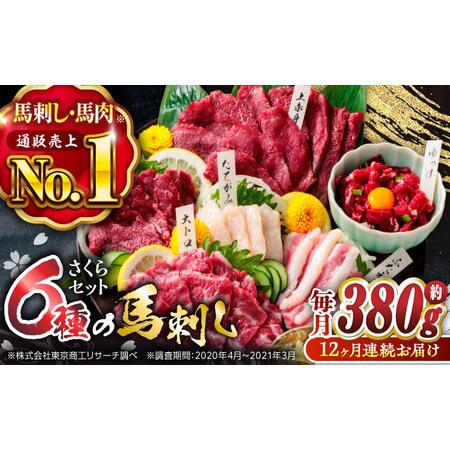 ふるさと納税 12回定期便ご家族で楽しめるさくらセット馬刺し計約380g 馬刺し食べ比べ醤油付きZB...